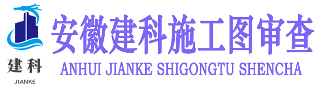 安徽建科施工图审查有限公司